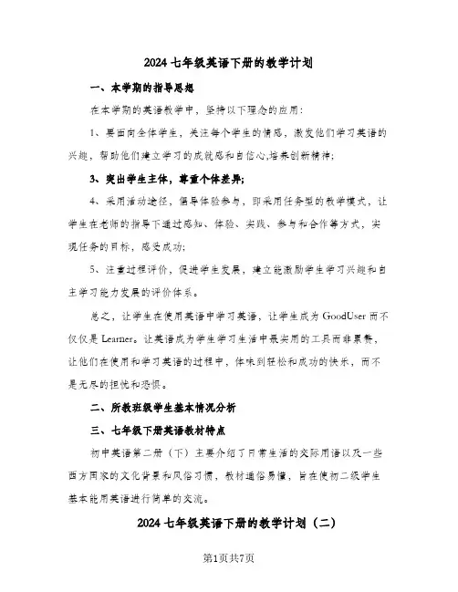 2024七年级英语下册的教学计划(4篇)