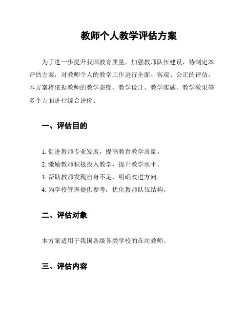 教师个人教学评估方案