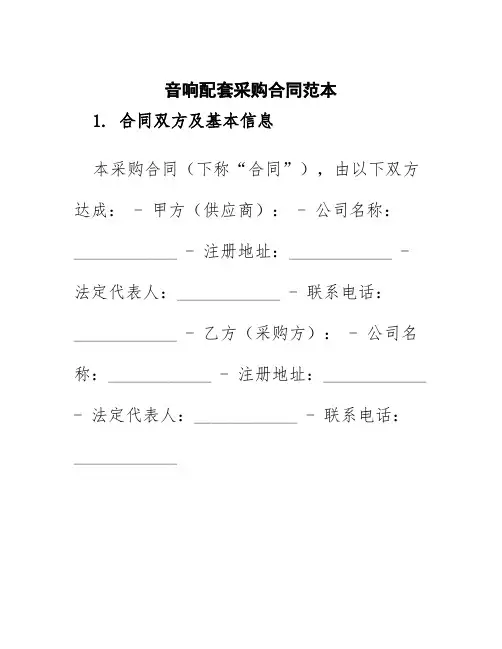 音响配套采购合同范本