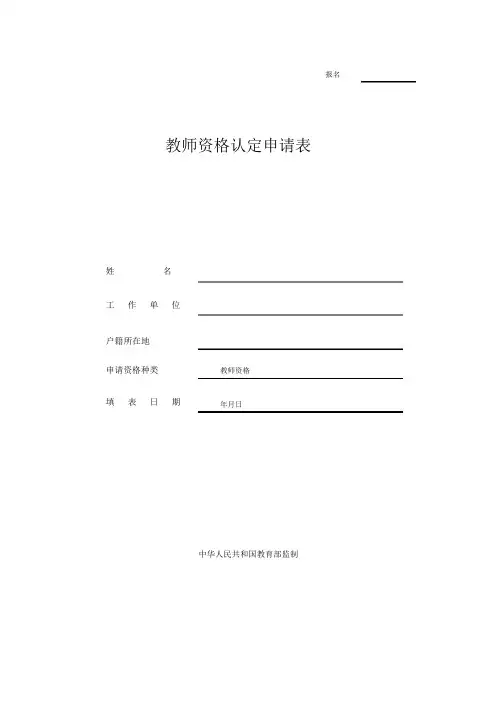 教师资格认定申请表