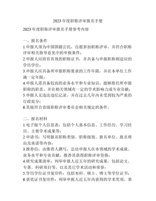 2023年度职称评审报名手册