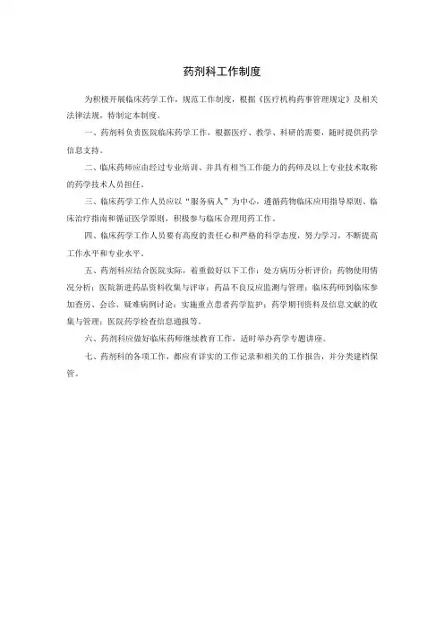 药剂科工作制度