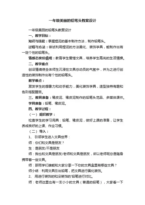 一年级美丽的铅笔头教案设计