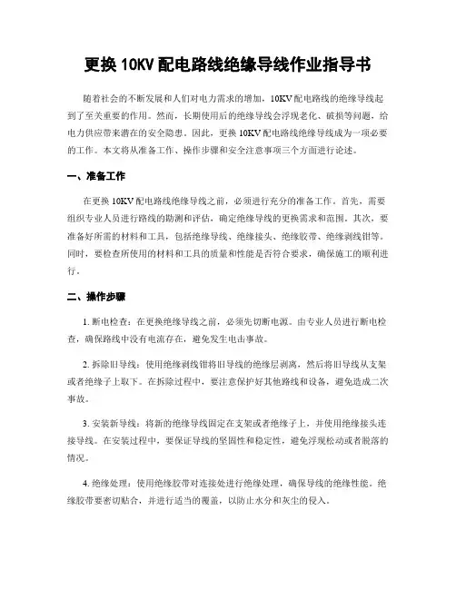 更换10KV配电线路绝缘导线作业指导书