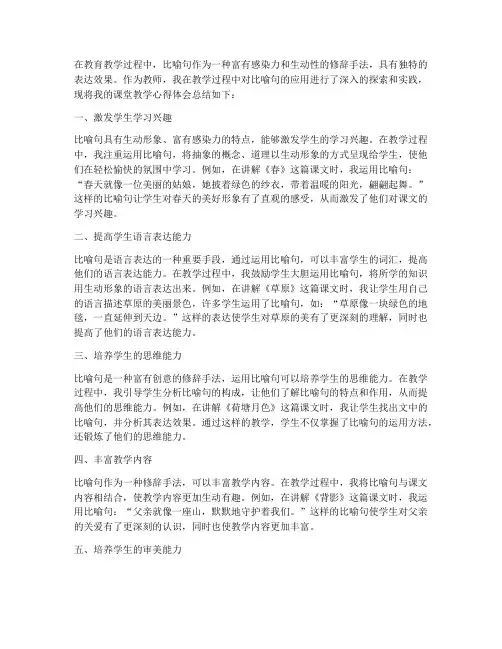 比喻句课堂教学心得体会