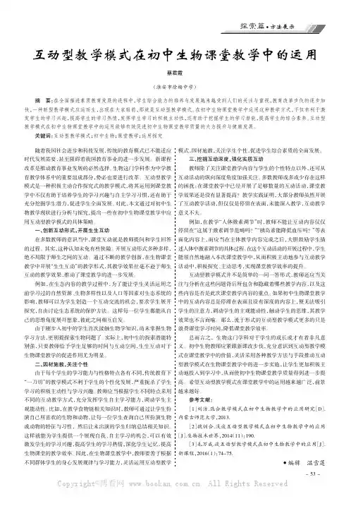 互动型教学模式在初中生物课堂教学中的运用