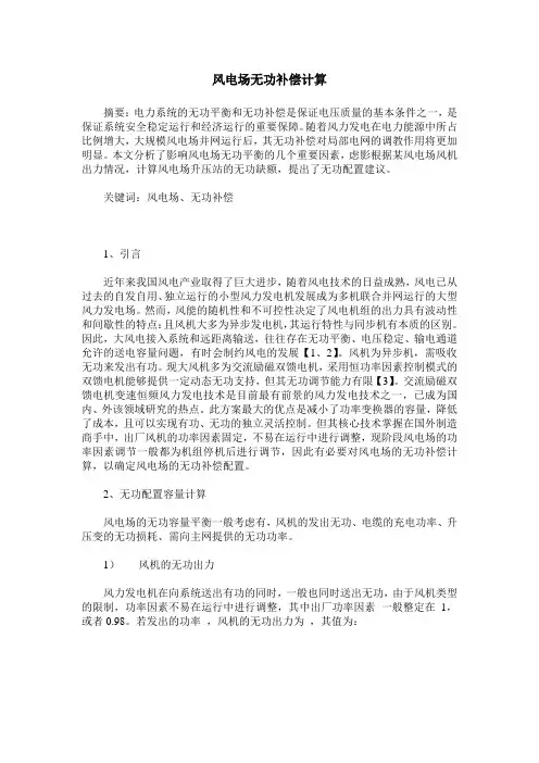 风电场无功补偿计算