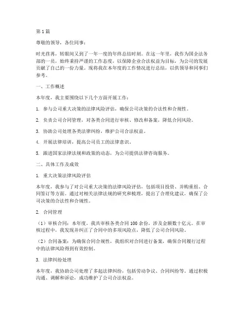 国企法务部年终述职报告(3篇)
