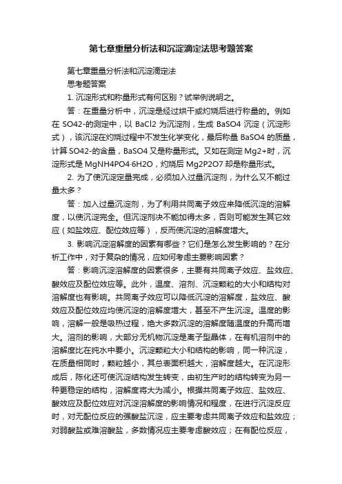 第七章重量分析法和沉淀滴定法思考题答案