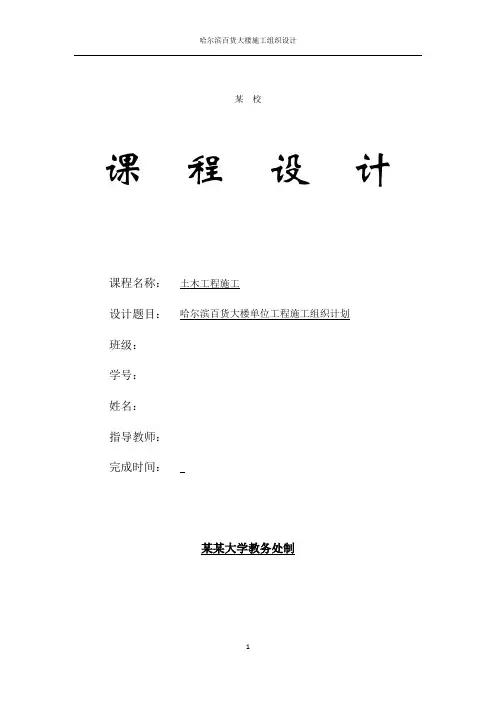 土木工程施工组织课设(含施工平面图及网络图)哈尔滨百货大楼施工组织设计