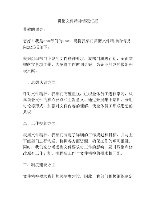 贯彻文件精神情况汇报