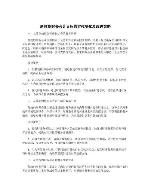 新时期财务会计目标的定位变化及改进策略