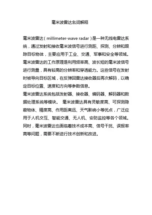 毫米波雷达名词解释
