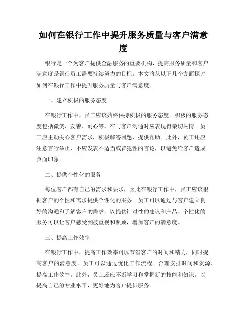 如何在银行工作中提升服务质量与客户满意度