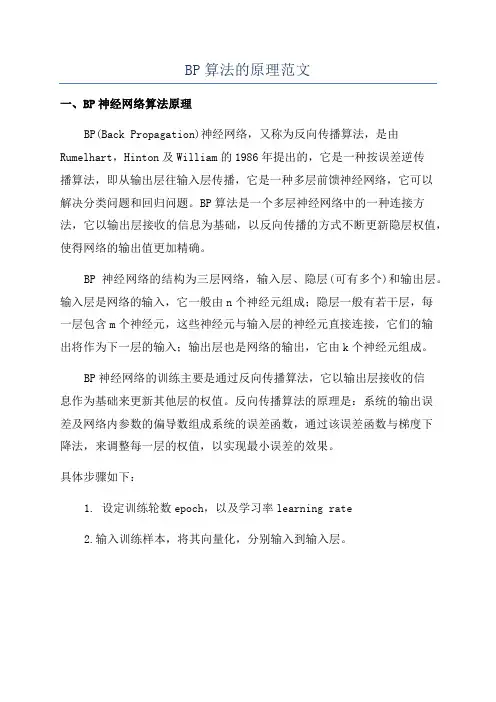 BP算法的原理范文
