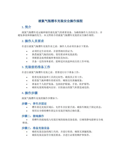 液氯气瓶槽车充装安全操作规程