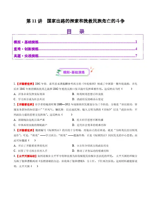第11讲 国家出路的探索和挽救民族危亡的斗争(练习)(学生版) 2025年高考历史一轮复习讲练测