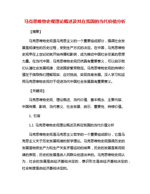 马克思唯物史观理论概述及其在我国的当代价值分析