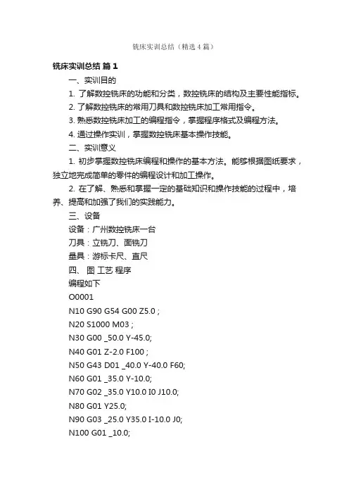 铣床实训总结（精选4篇）