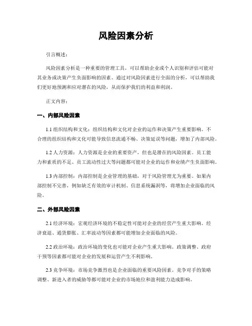 风险因素分析