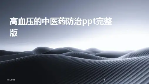 高血压的中医药防治ppt完整版(2024)