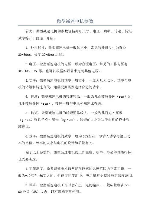 微型减速电机参数
