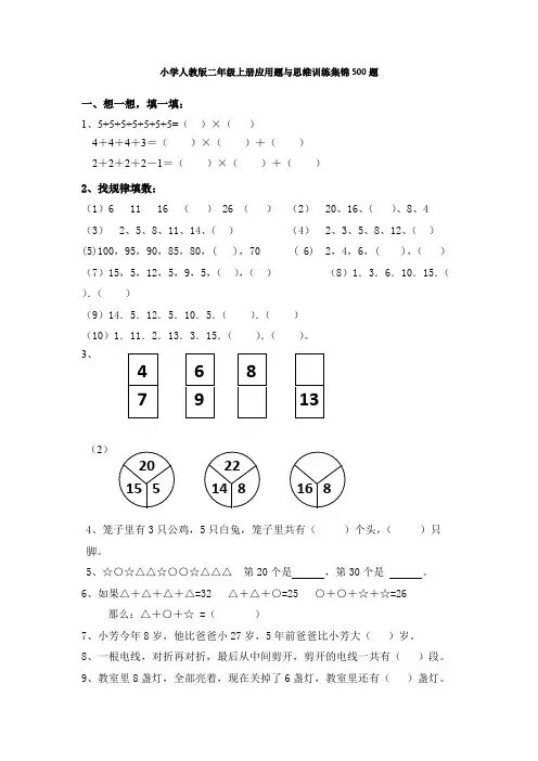 (完整版)小学二年级数学上册应用题与思维训练集锦-500题