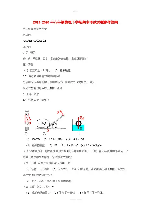 2019-2020年八年级物理下学期期末考试试题参考答案