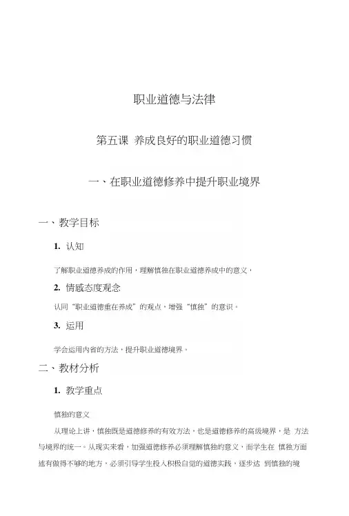 第五课养成良好的职业道德习惯(教案).docx