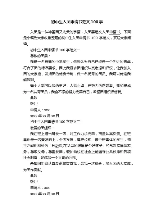 初中生入团申请书范文100字