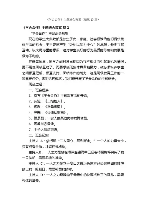 《学会合作》主题班会教案（精选13篇）