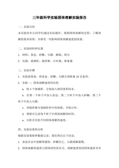 三年级科学实验固体溶解实验报告