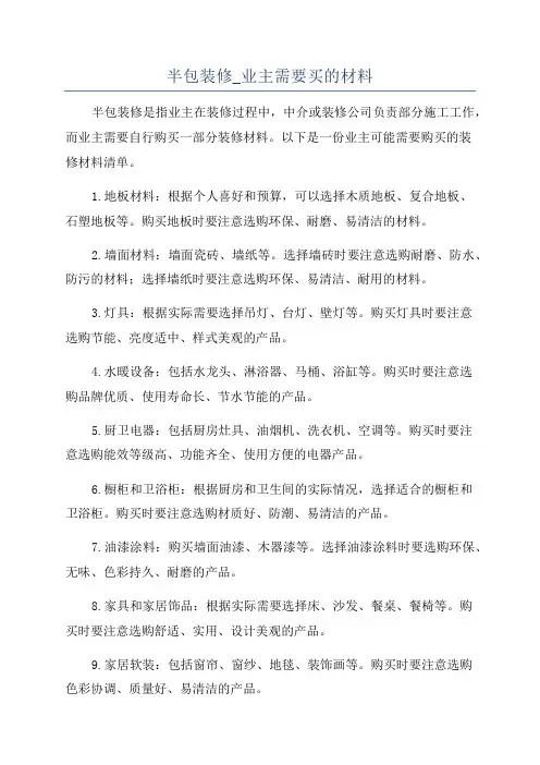 半包装修_业主需要买的材料