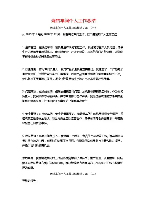 烧结车间个人工作总结3篇