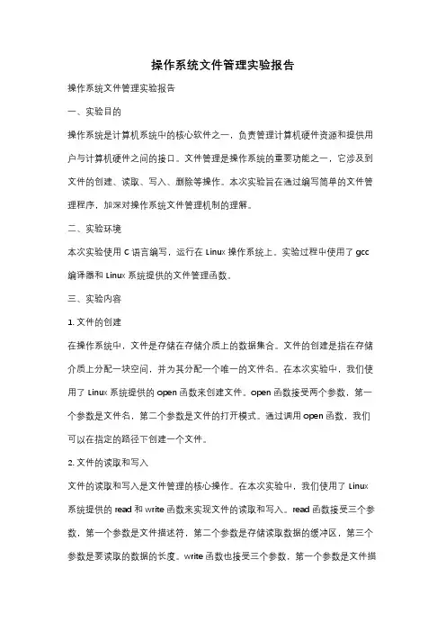 操作系统文件管理实验报告