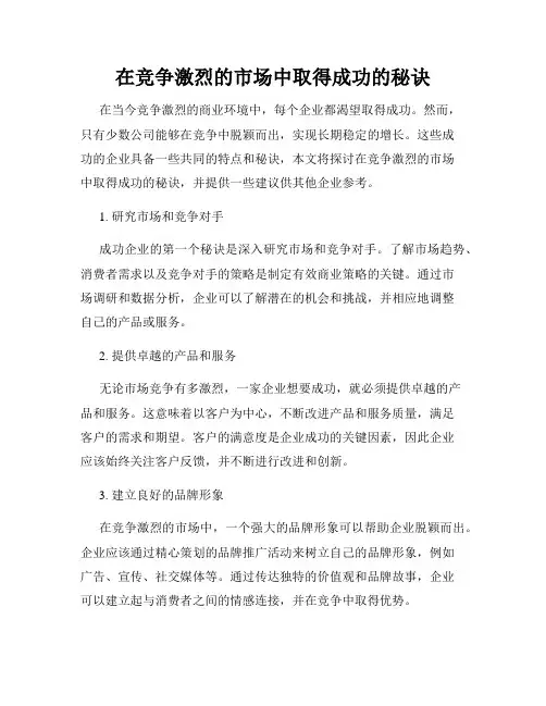 在竞争激烈的市场中取得成功的秘诀