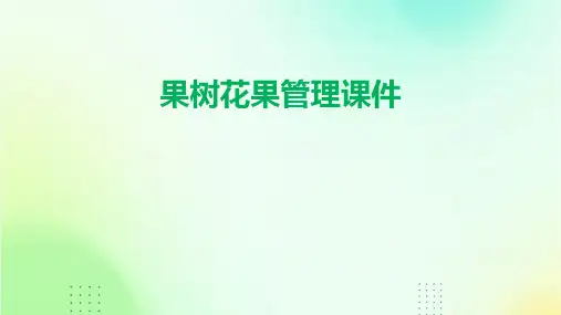 果树花果管理(学时)课件