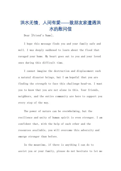 朋友家遭遇洪水慰问信英语作文