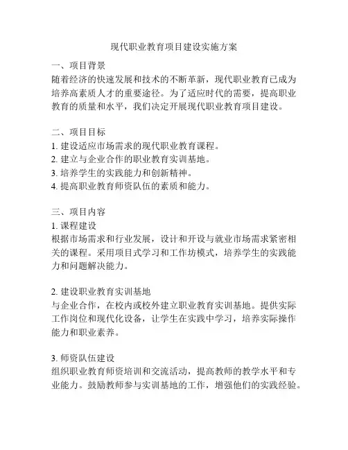 现代职业教育项目建设实施方案