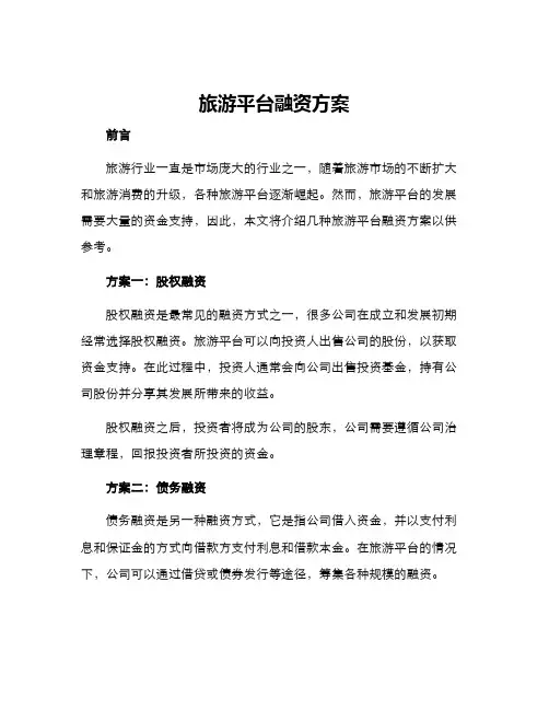 旅游平台融资方案