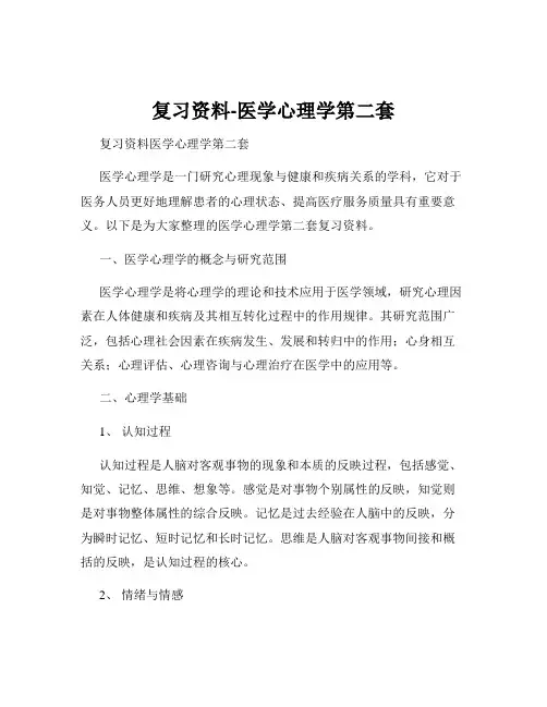 复习资料-医学心理学第二套