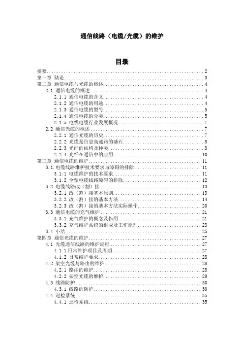 完整版 通信线路(电缆 光缆)的维护