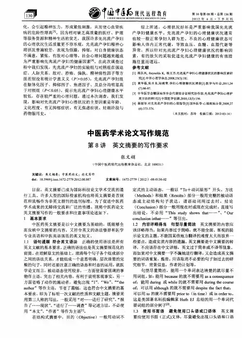 中医药学术论文写作规范 第8讲 英文摘要的写作要求