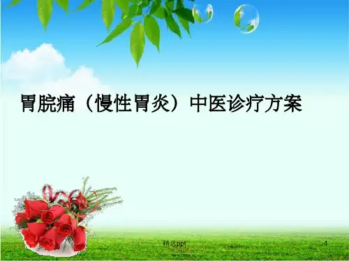 慢性胃炎诊疗方案