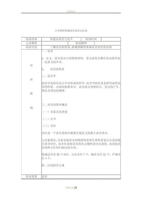 小学教师普通话培训活动记录