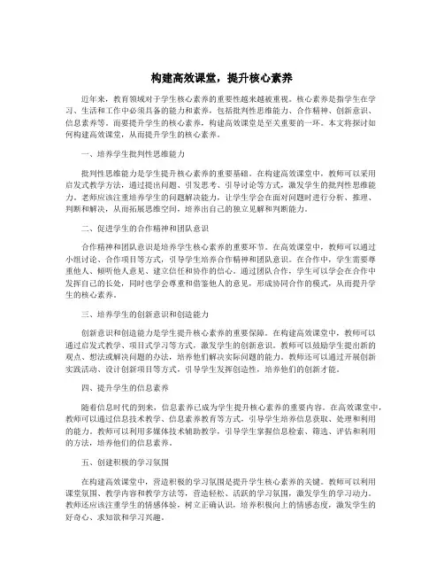 构建高效课堂,提升核心素养