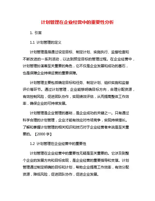 计划管理在企业经营中的重要性分析