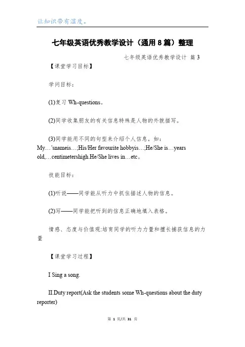 七年级英语优秀教学设计(通用8篇)整理