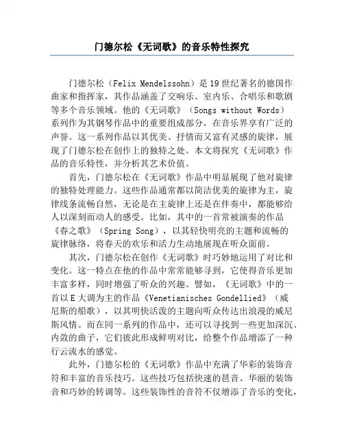 门德尔松《无词歌》的音乐特性探究