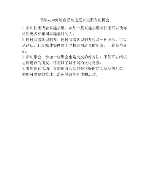 成年人如何给自己制造更多交朋友的机会